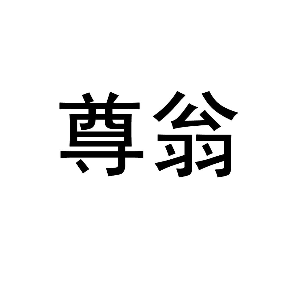 尊翁