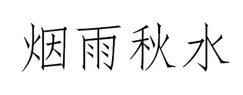 烟雨秋水
