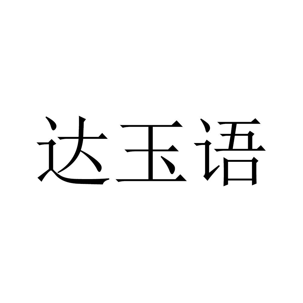 达玉语