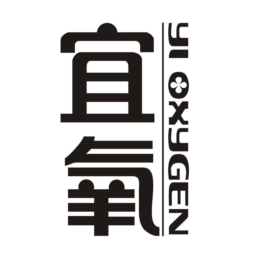 宜氧 YI OXYGEN