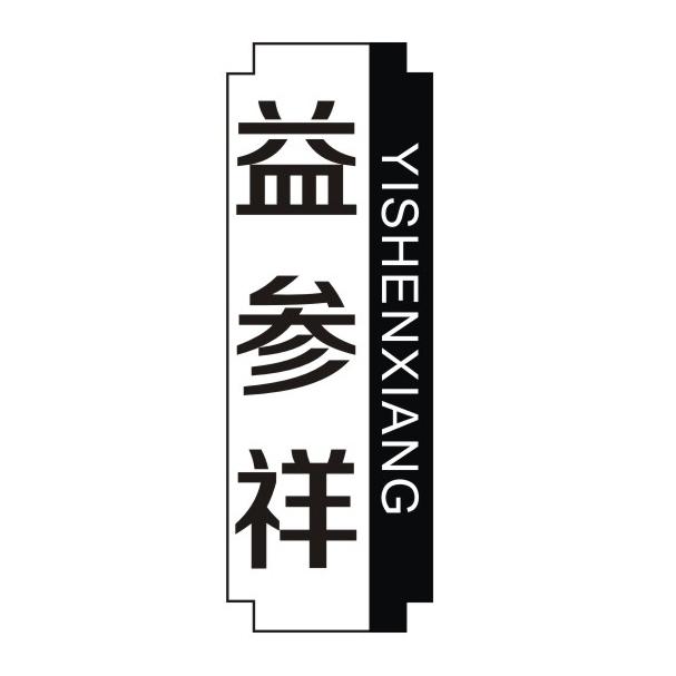 益参祥