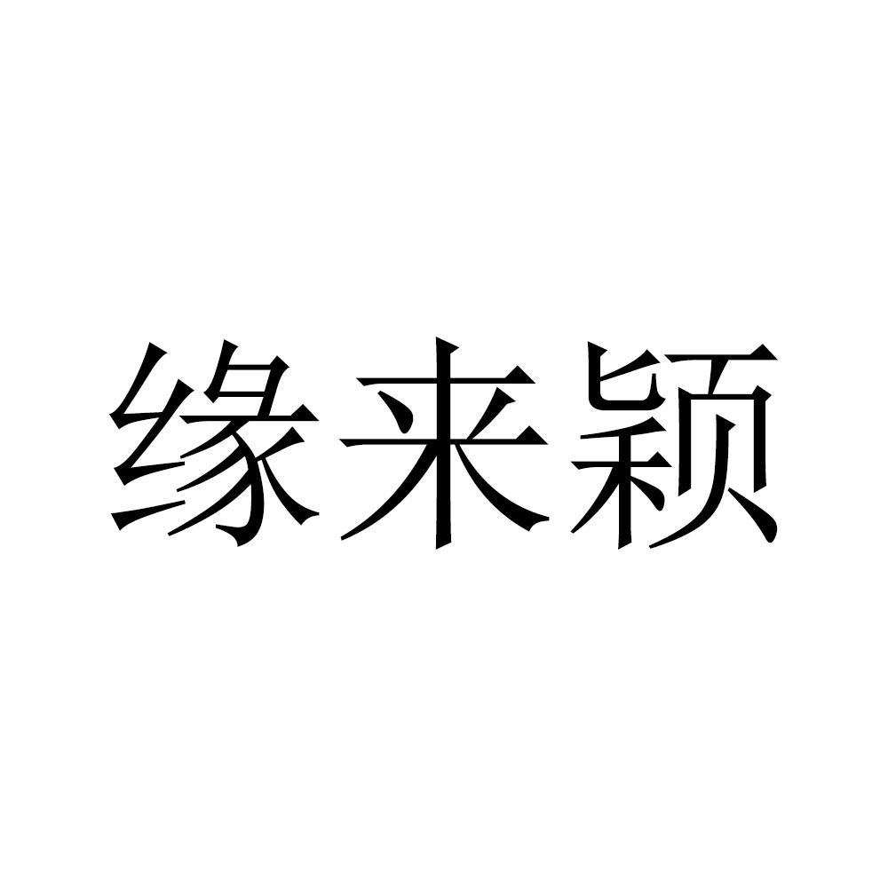 缘来颖