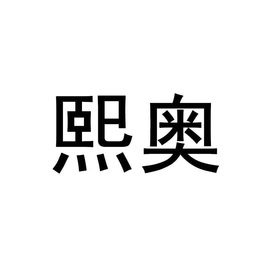 熙奥