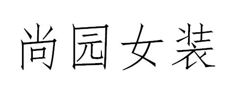 尚园女装