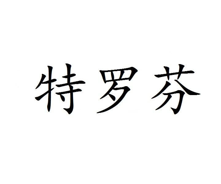 特罗芬