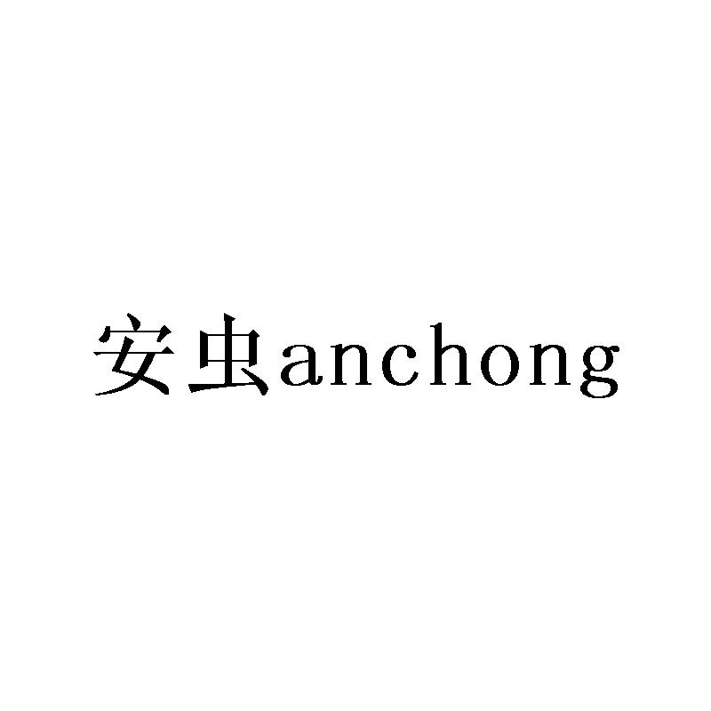 安虫anchong