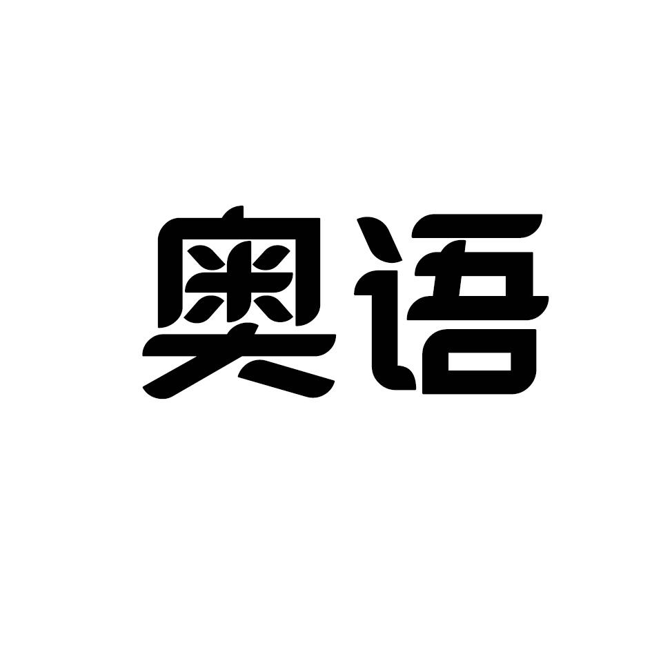 奥语