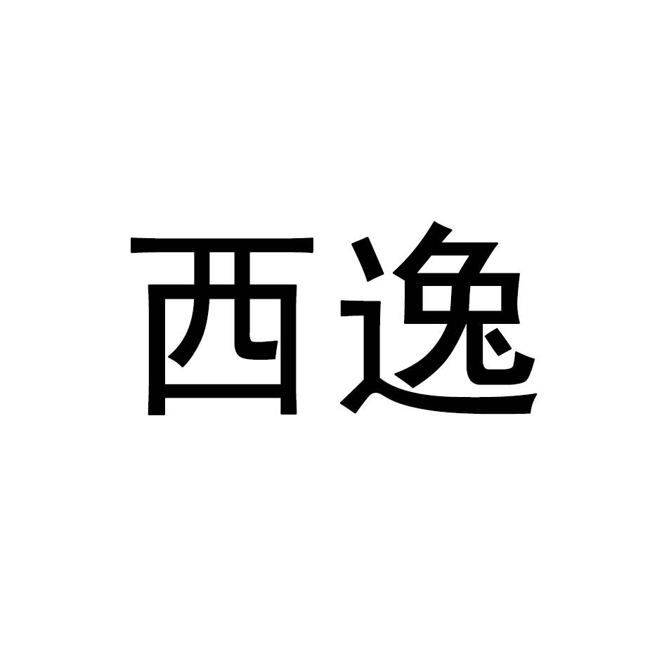 西逸