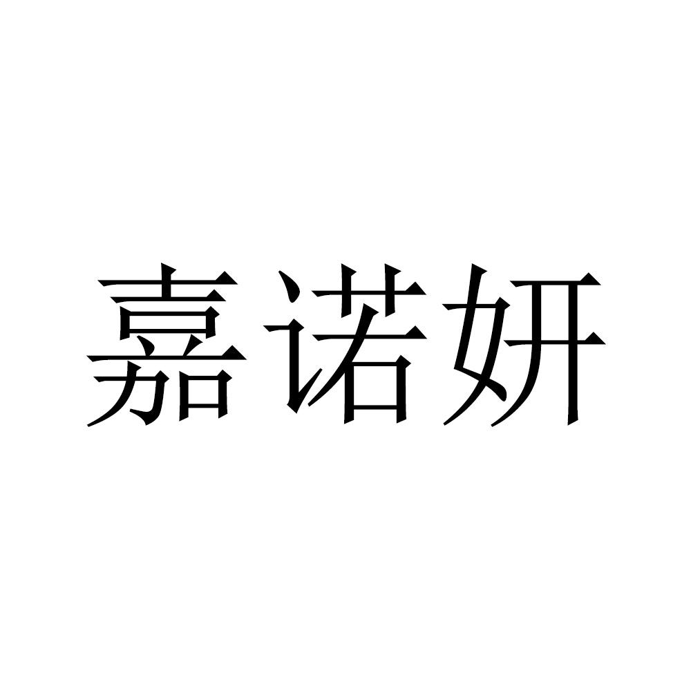 嘉诺妍