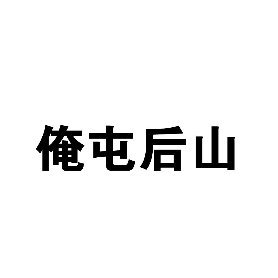 俺屯后山