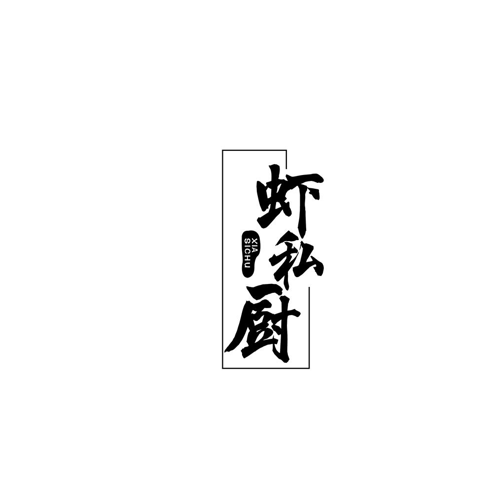 虾私厨