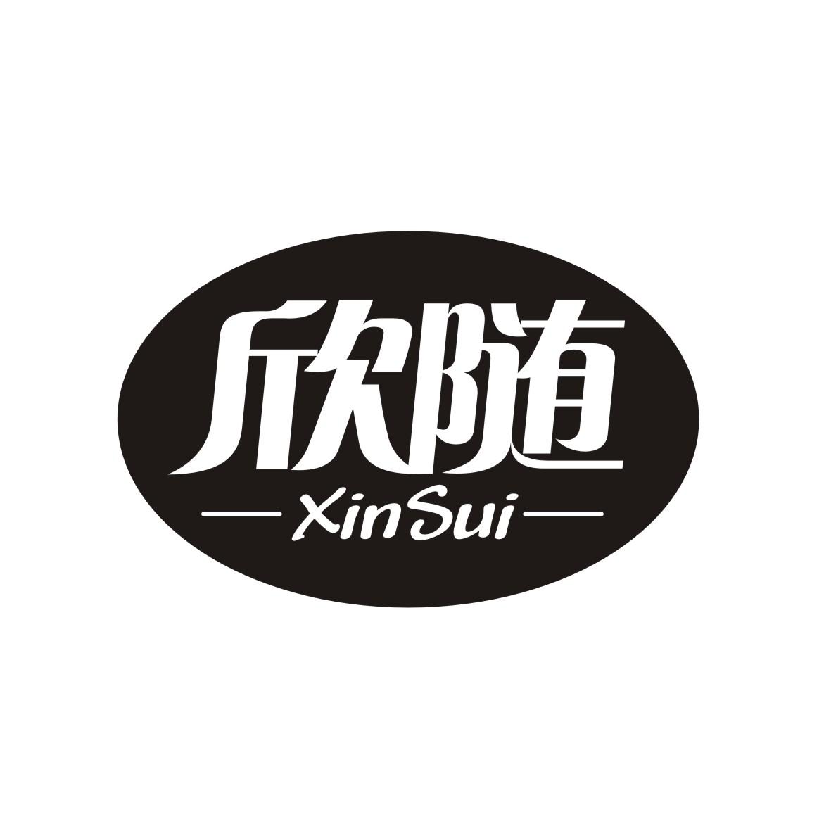 欣随
 XINSUI