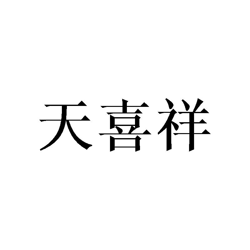 天喜祥
