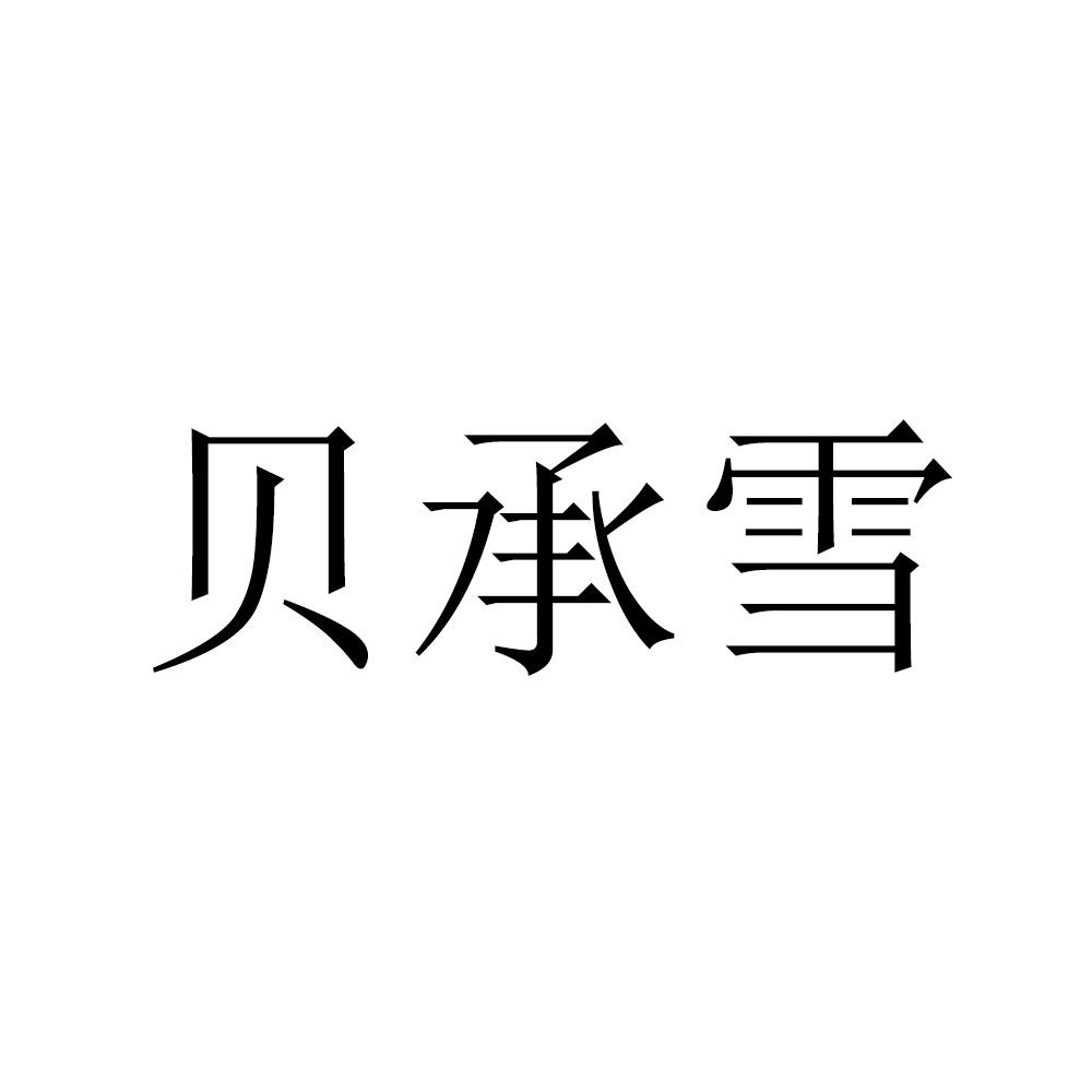 贝承雪