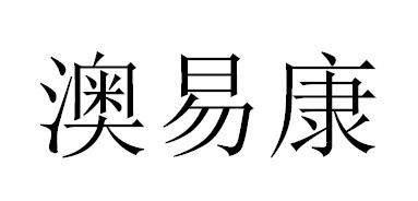 澳易康