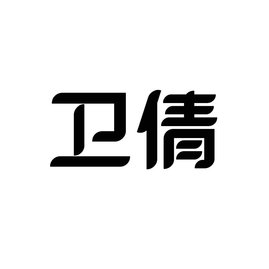 卫倩