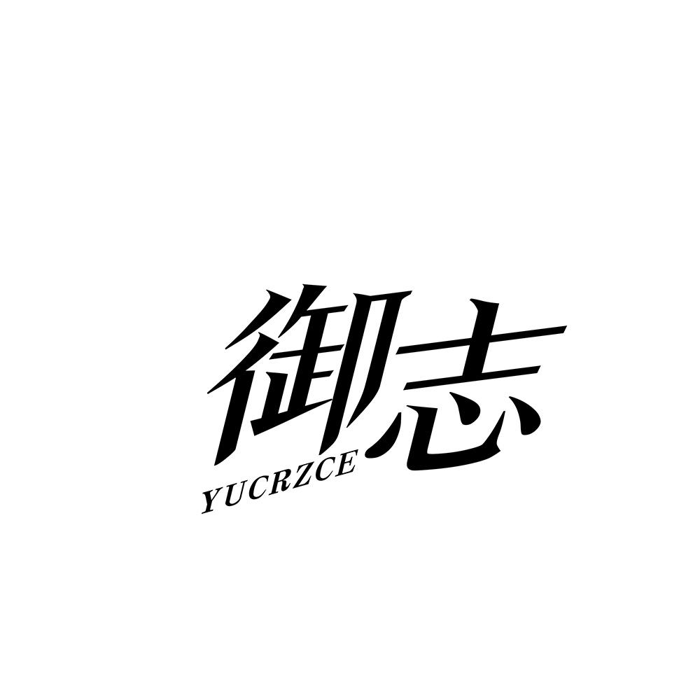 御志YUCRZCE