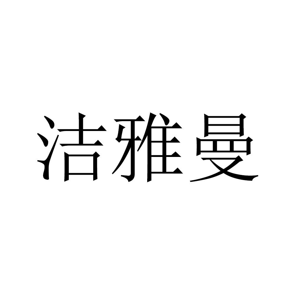 洁雅曼