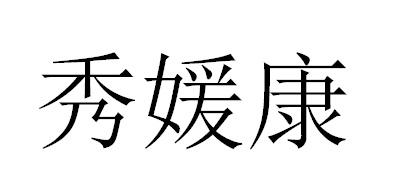 秀媛康