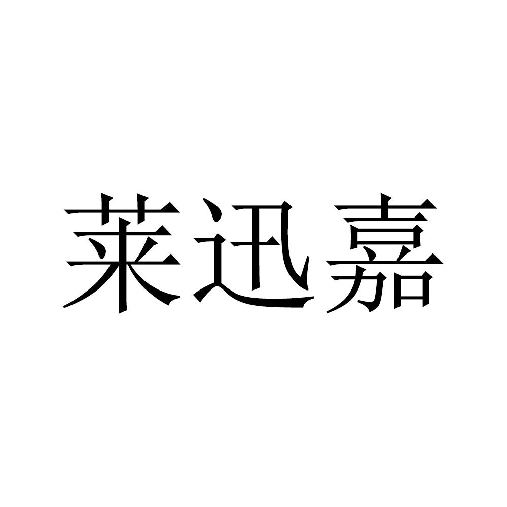 莱迅嘉