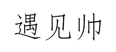遇见帅