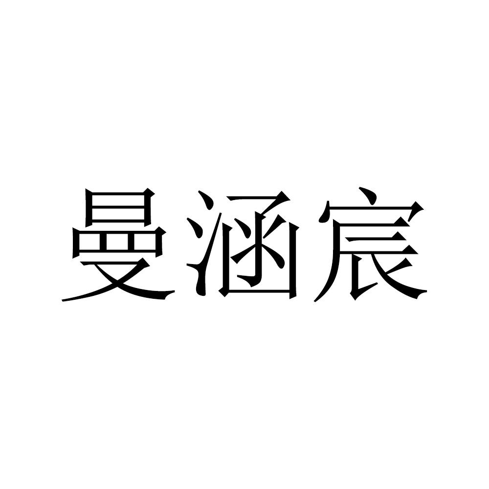 曼涵宸