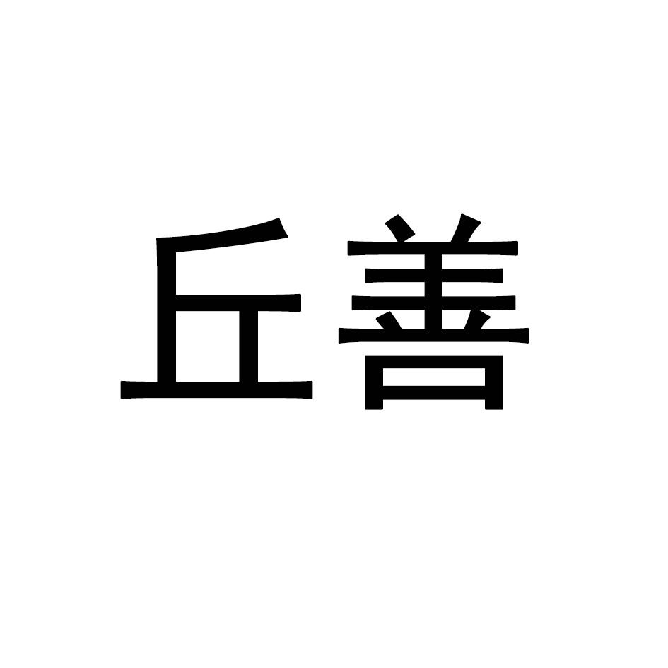 丘善