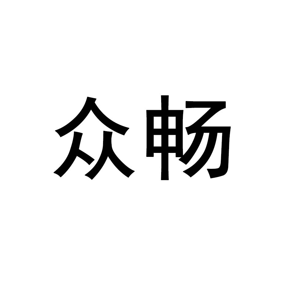 众畅