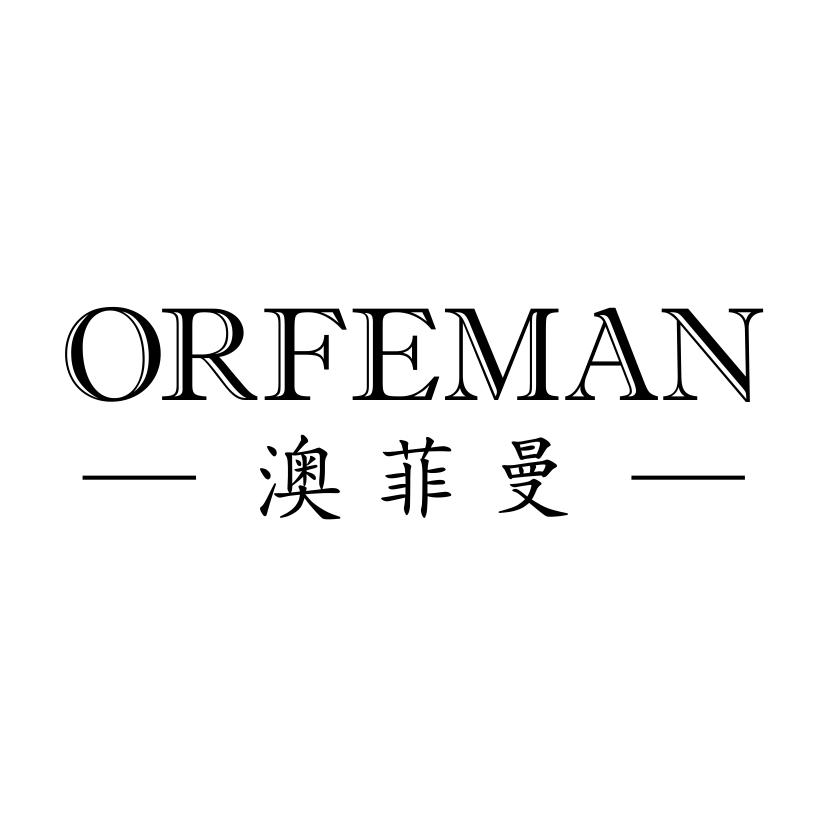 澳菲曼