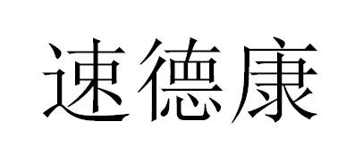 速德康