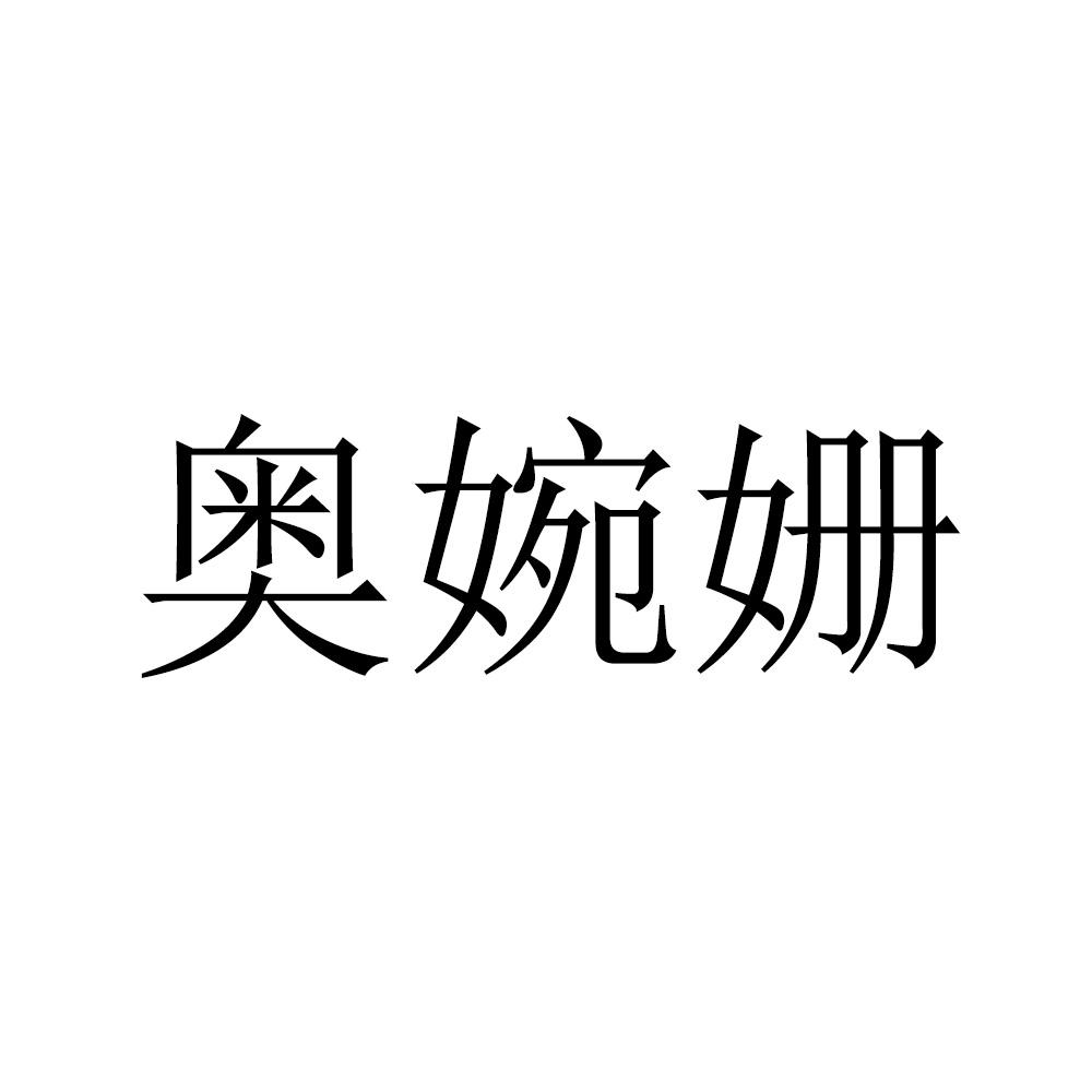 奥婉姗