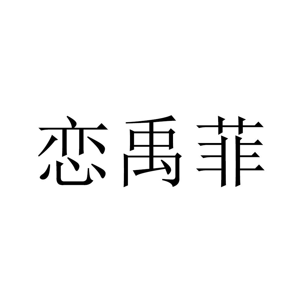 恋禹菲