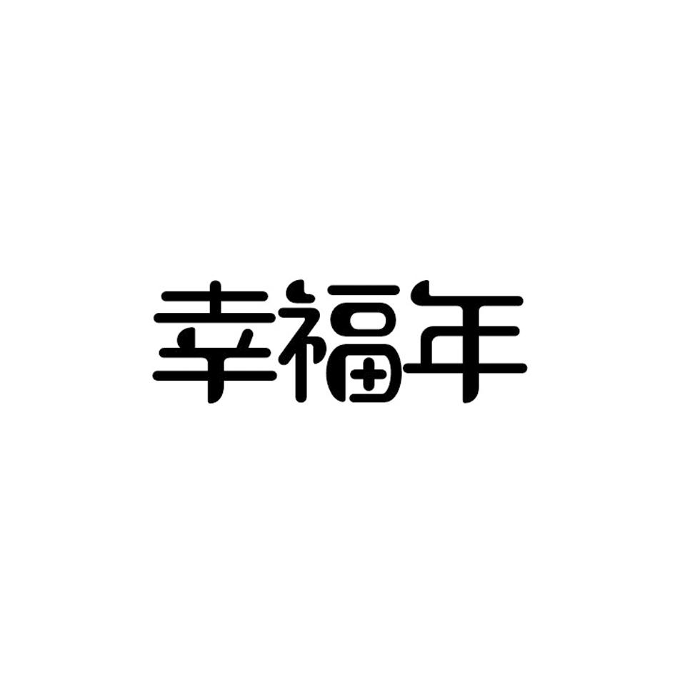幸福年