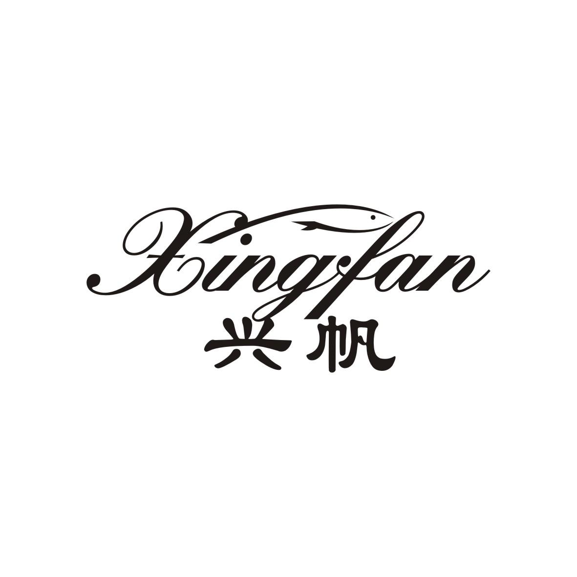 兴帆