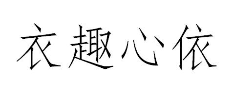 衣趣心依