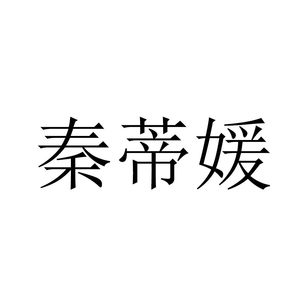 秦蒂媛