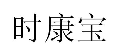 时康宝