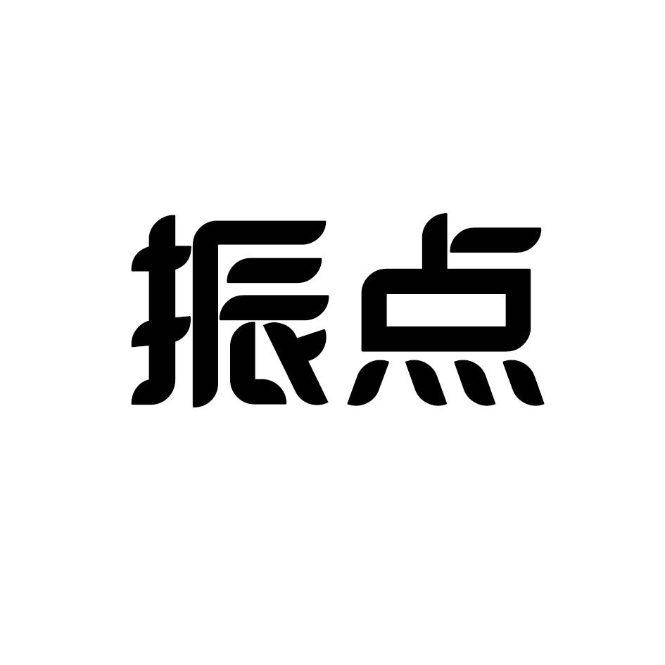 振点