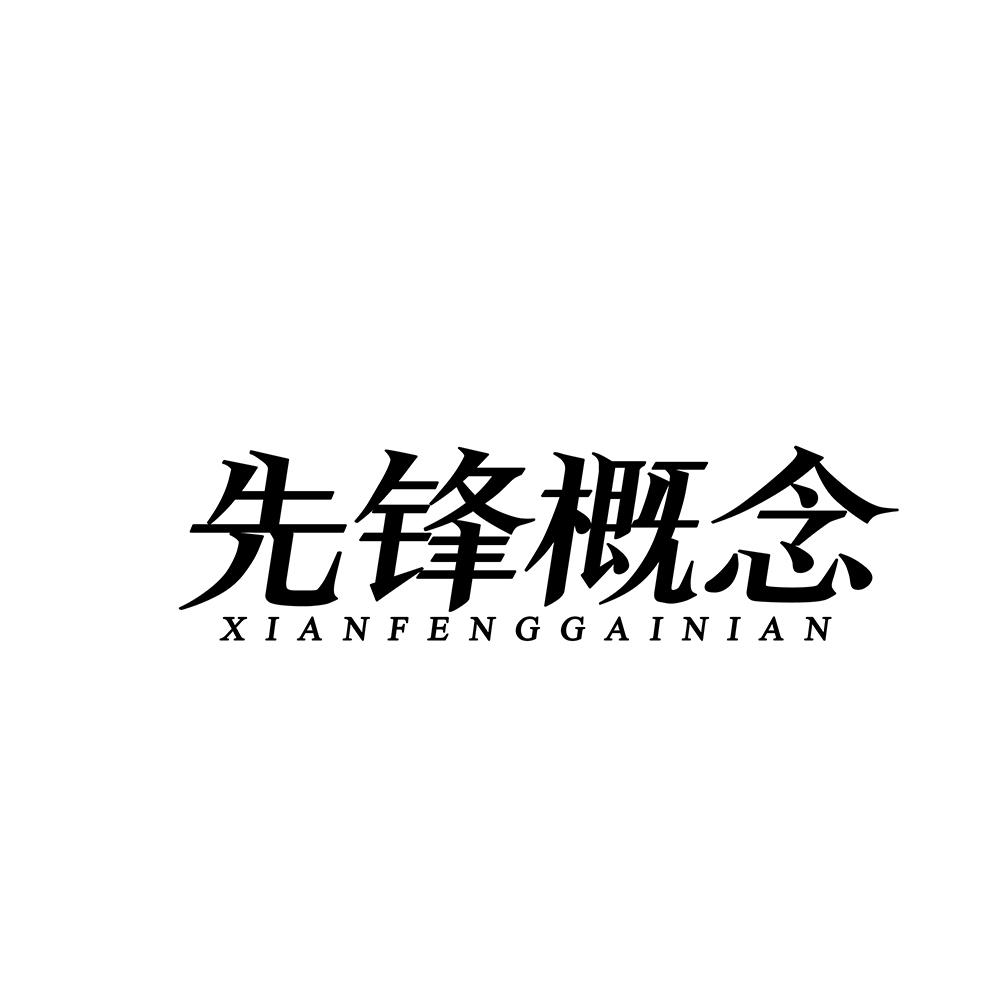 先锋概念
