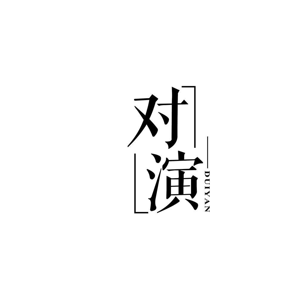 对演