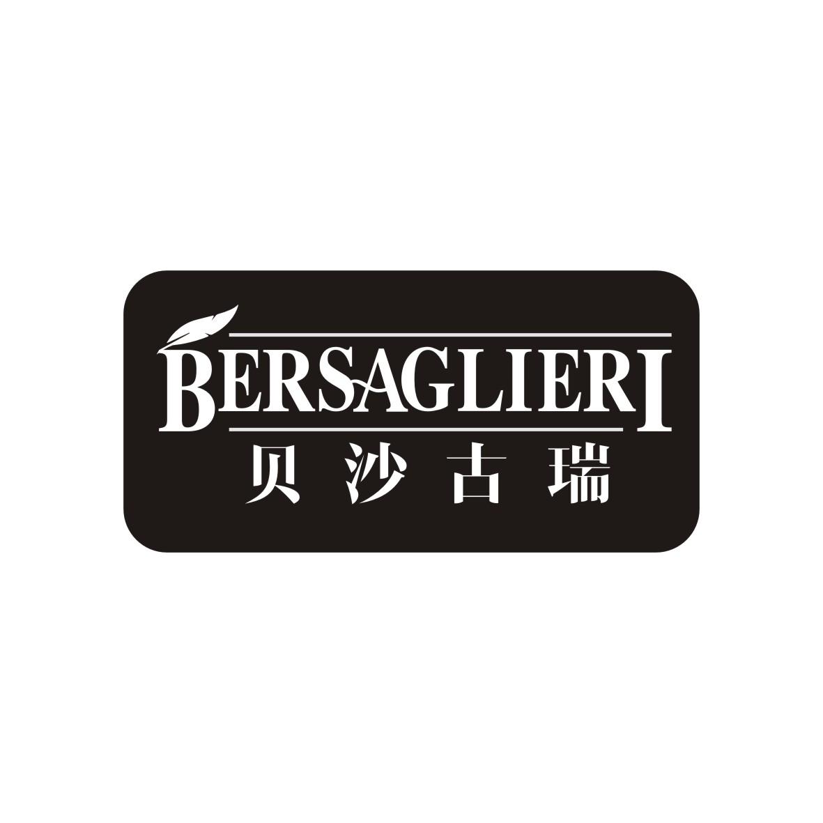 贝沙古瑞  BERSAGLIERI