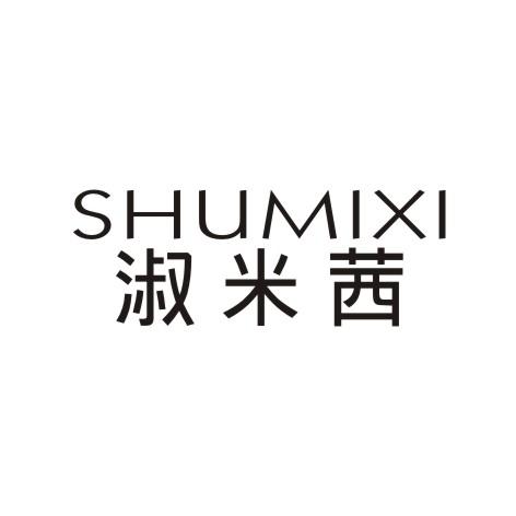 淑米茜