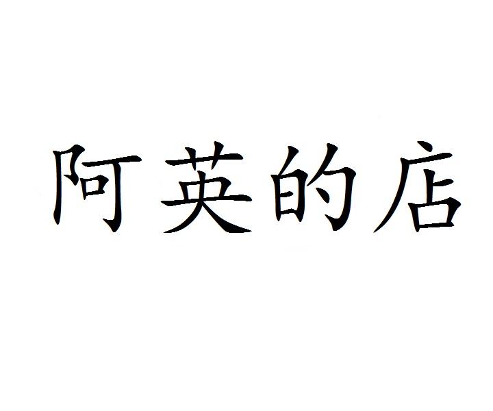 阿英的店
