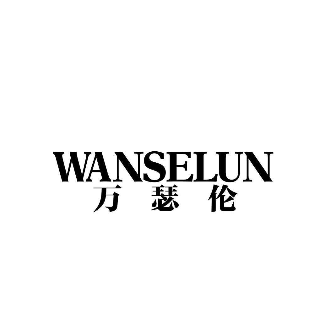 万瑟伦
