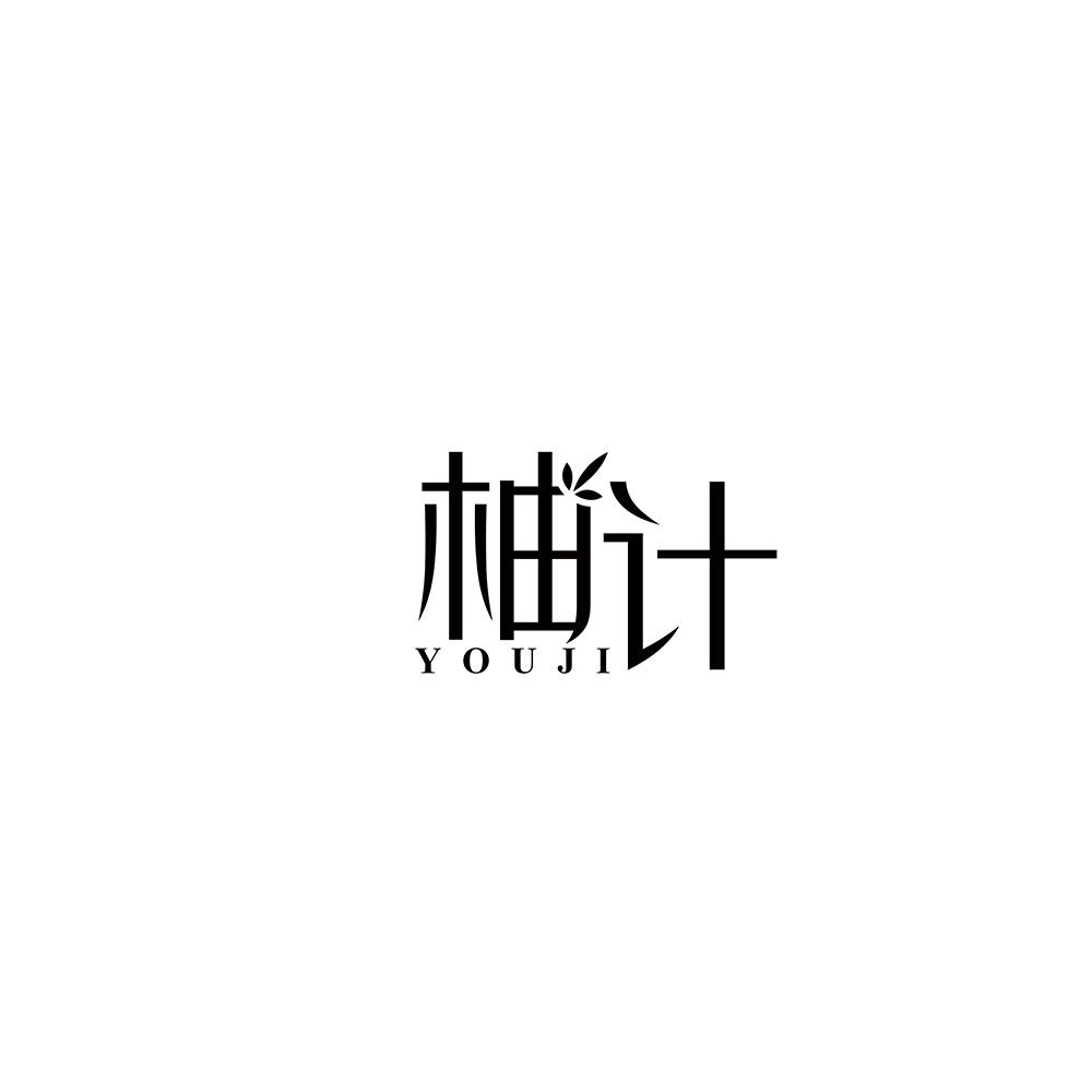 柚计