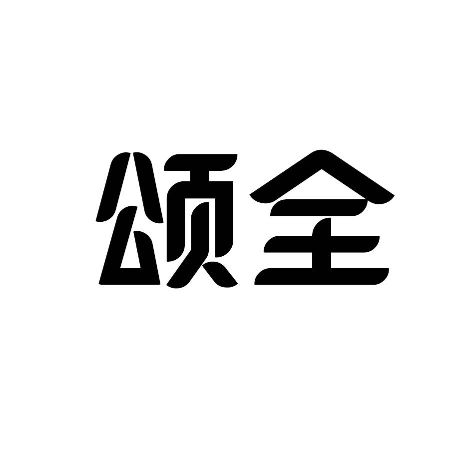 颂全