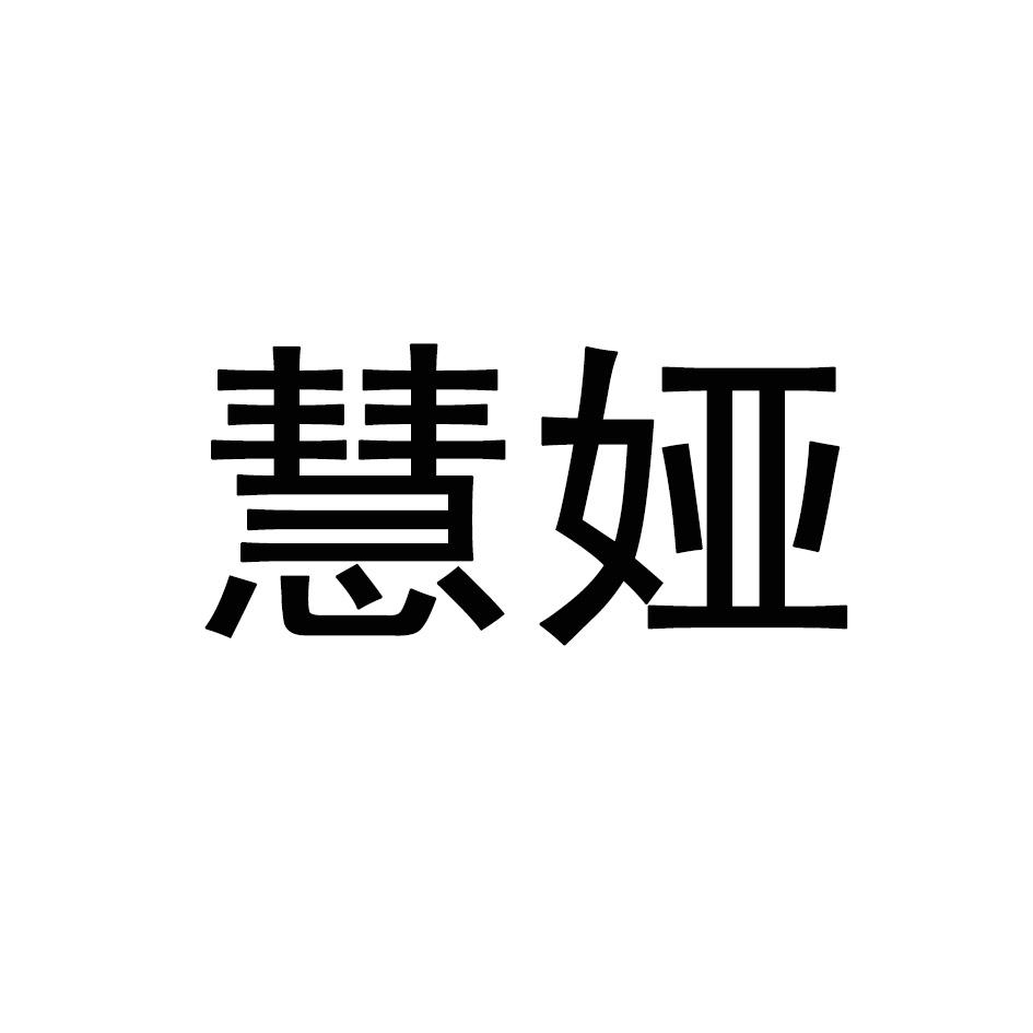 慧娅
