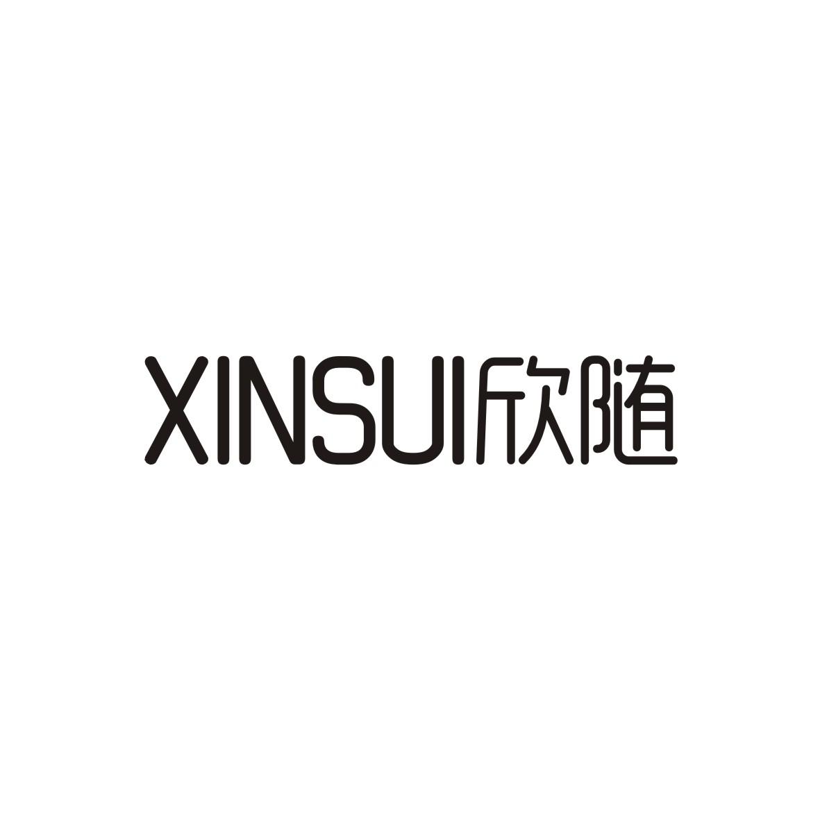欣随
 XINSUI