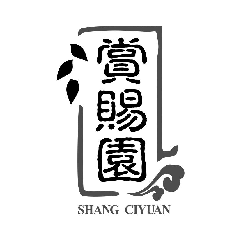 赏赐园