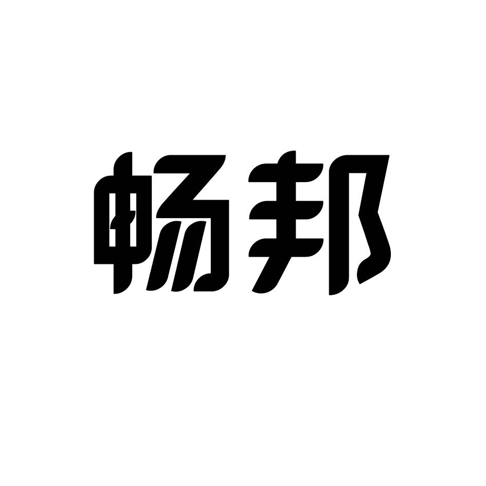 畅邦